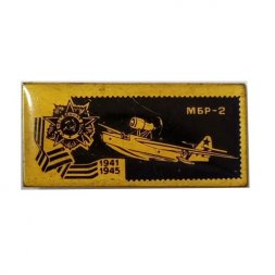 Значок СССР Самолёт МБР-2. Отечественная война 1941 - 1945 г.