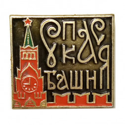 Значок Спасская башня. Москва