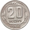 СССР 20 копеек 1944 год - F