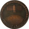 Медаль настольная &quot;Гидрометеорологическая служба 1921 -1971&quot; D-70 мм