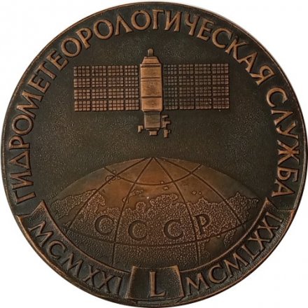 Медаль настольная &quot;Гидрометеорологическая служба 1921 -1971&quot; D-70 мм