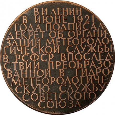 Медаль настольная &quot;Гидрометеорологическая служба 1921 -1971&quot; D-70 мм