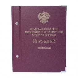 Альбом для биметаллических юбилейных и памятных монет России номиналом 10 рублей (cерия professional) б/у