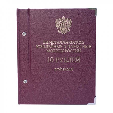 Альбом для биметаллических юбилейных и памятных монет России номиналом 10 рублей (cерия professional) б/у