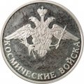 Набор из 3 монет Россия 1 рубль 2007 год - Космические войска