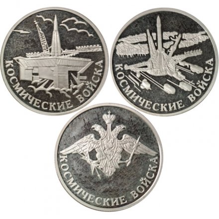 Набор из 3 монет Россия 1 рубль 2007 год - Космические войска