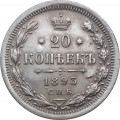 20 копеек 1893 год СПБ-АГ Александр III (1881—1894) - XF