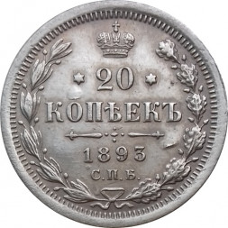 20 копеек 1893 год СПБ-АГ Александр III (1881—1894) - XF