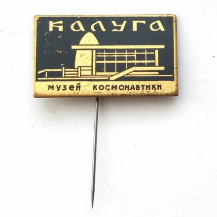 Значок СССР Музей Космонавтики. Калуга