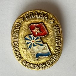 Значок. Слава Советским вооруженным силам 