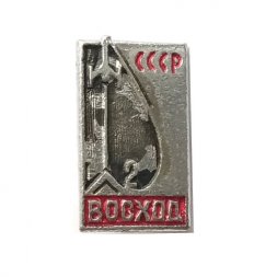 Значок СССР Восход-2