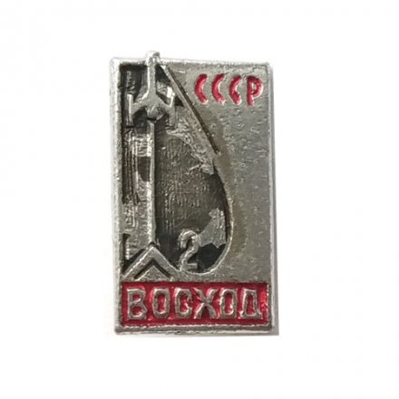 Значок СССР Восход-2