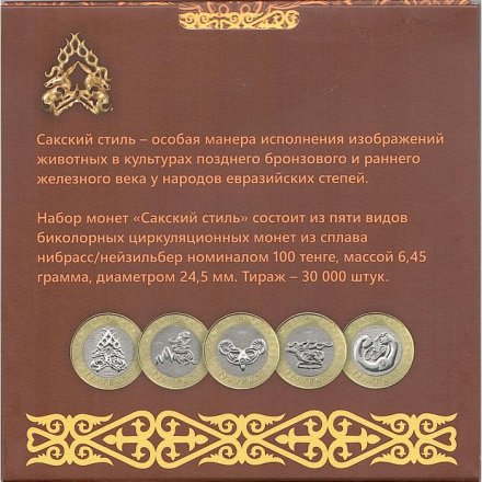 Набор из 5 монет Казахстан 100 тенге 2022 год - Сакский стиль (в альбоме)
