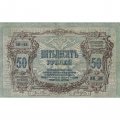 Ростов 50 рублей 1919 год - XF-
