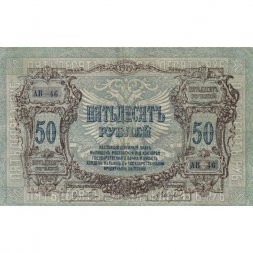 Ростов 50 рублей 1919 год - XF-