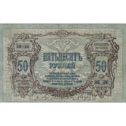 Ростов 50 рублей 1919 год - XF-