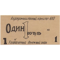 Хозрасчетный денежный знак 1 рубль Агропромышленный комитет ААО - UNC