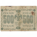РСФСР 500 рублей 1918 год - Вертикальные водяные знаки - Пятаков - Евг.Гейльман - VG