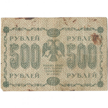 РСФСР 500 рублей 1918 год - Вертикальные водяные знаки - Пятаков - Евг.Гейльман - VG
