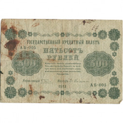 РСФСР 500 рублей 1918 год - Вертикальные водяные знаки - Пятаков - Евг.Гейльман - VG