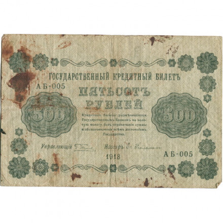 РСФСР 500 рублей 1918 год - Вертикальные водяные знаки - Пятаков - Евг.Гейльман - VG