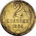 СССР 2 копейки 1964 год - F