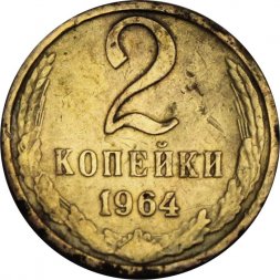 СССР 2 копейки 1964 год - F