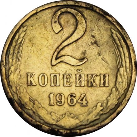 СССР 2 копейки 1964 год - F