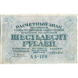 РСФСР 60 рублей 1919 год - Лошкин - VF