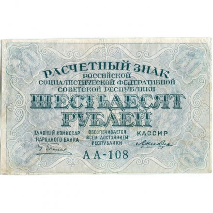 РСФСР 60 рублей 1919 год - Лошкин - VF