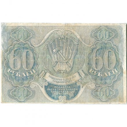 РСФСР 60 рублей 1919 год - Лошкин - VF