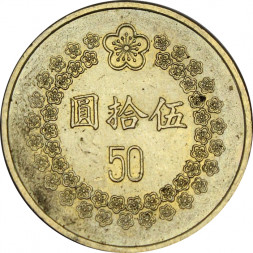 Тайвань 50 юаней (долларов) 1992 год