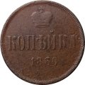 1 копейка 1860 год ЕМ Александр II (1855—1881) - F