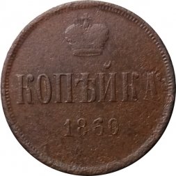 1 копейка 1860 год ЕМ Александр II (1855—1881) - F