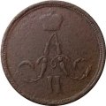 1 копейка 1860 год ЕМ Александр II (1855—1881) - F