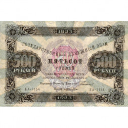 РСФСР 500 рублей 1923 год - Лошкин - VF