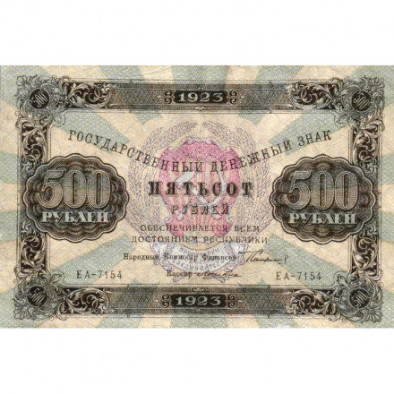 РСФСР 500 рублей 1923 год - Лошкин - VF