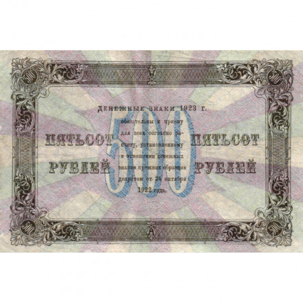 РСФСР 500 рублей 1923 год - Лошкин - VF