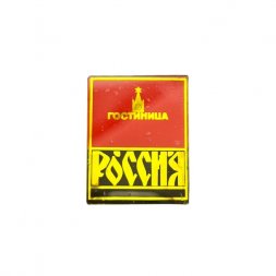 Значок Гостиница "Россия"