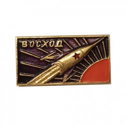 Значок СССР. Космос. Восход