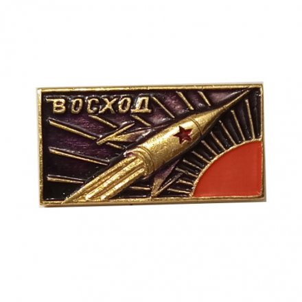 Значок СССР. Космос. Восход