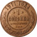 1 копейка 1911 год СПБ Николай II (1894—1917) - F