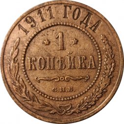 1 копейка 1911 год СПБ Николай II (1894—1917) - F