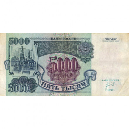 Россия 5000 рублей 1992 год - VF-