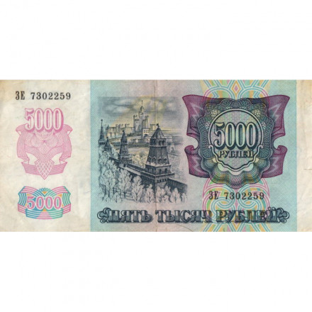 Россия 5000 рублей 1992 год - VF-