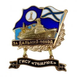 Знак За дальний поход. ГИСУ "Темрюк". Флаг ВМФ России