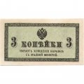 Российская империя 3 копейки 1915 год - UNC