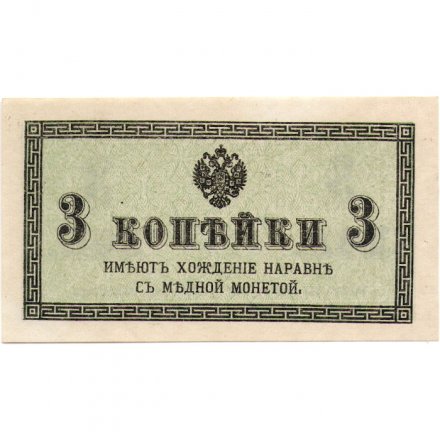 Российская империя 3 копейки 1915 год - UNC