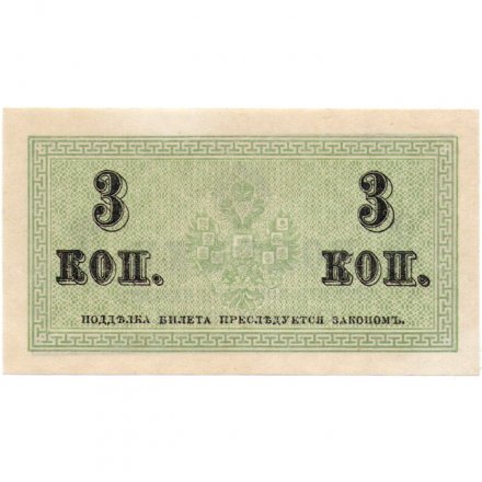 Российская империя 3 копейки 1915 год - UNC