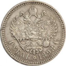1 рубль 1898 год (АГ) Николай II (1894—1917) -  XF-